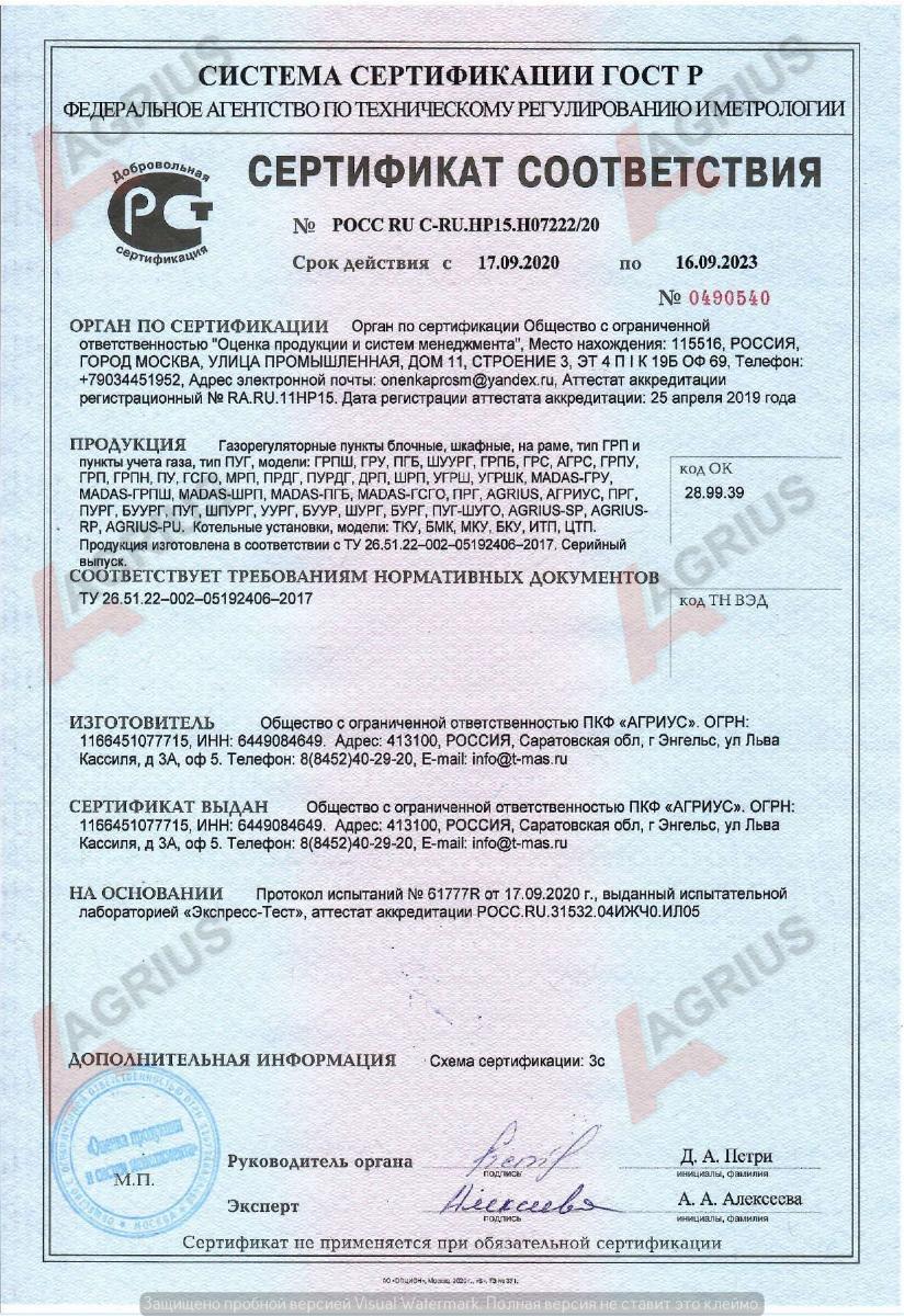 Сертификат соответствия на газорегуляторные пункты 